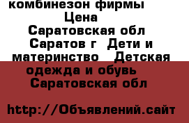 комбинезон фирмы Baby Go › Цена ­ 600 - Саратовская обл., Саратов г. Дети и материнство » Детская одежда и обувь   . Саратовская обл.